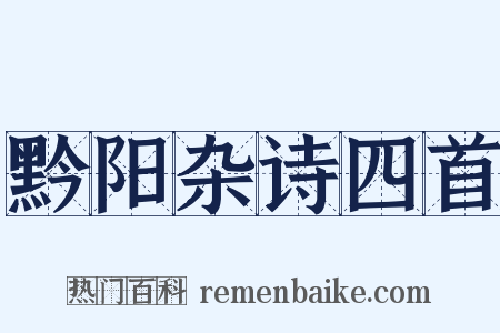 黔阳杂诗四首是什么意思的图片